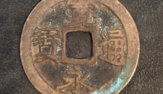 寛永通宝の価値を見極めるための重要なポイント